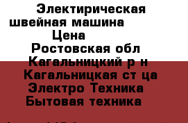 Электирическая швейная машина Brotner  › Цена ­ 7 000 - Ростовская обл., Кагальницкий р-н, Кагальницкая ст-ца Электро-Техника » Бытовая техника   